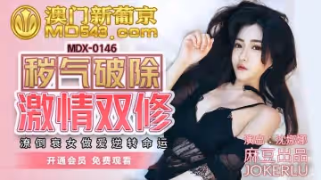 麻豆傳媒映畫MDX0146.沈娜娜.穢氣破除激情雙修.潦倒衰女做愛逆轉命運