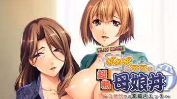 超熟母娘丼
