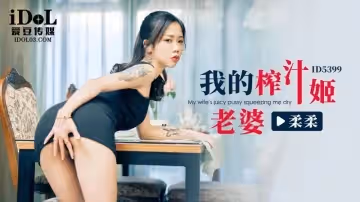 柔柔我的榨汁姬老婆
