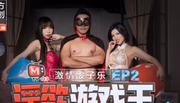 91國產麻豆激情骰子樂[淫慾遊戲王EP2]淫蕩女神的吹咬舔吸.夏晴子.夏語芯
