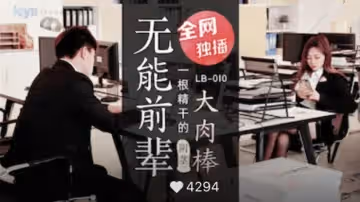 樂播-無能前輩的陰莖大肉棒。
