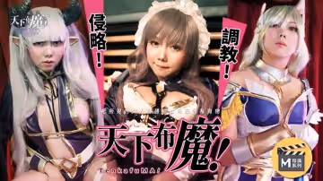 麻豆傳媒.導演系列之天下布魔