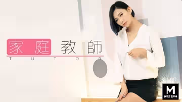 麻豆導演系列.家庭教師