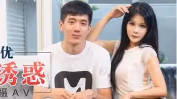 91國產麻豆傳媒映畫首隻長片MD0060女教師的誘惑