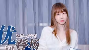 91國產麻豆MD0119新人女優初登場林亦涵天然呆萌輕熟女首拍AV
