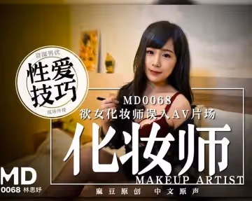 91國產麻豆傳媒映畫MD0068欲女化妝師誤入艾薇片場