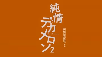 QueenBee純情デカメロン2