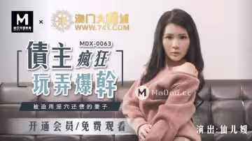 91國產麻豆MDX0063仙兒媛.債主瘋狂玩弄爆干.被迫用淫穴還債的妻子