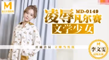 91國產麻豆MD0149凌辱凡爾賽文學少女-李文雯