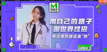 91國產麻豆MD0110麻豆創造淫2021 蘇清歌 秀出你的真實本
