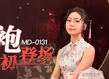 91國產麻豆MD0131[蘇清歌]國風旗袍初登場.冷艷美人的情趣遊戲