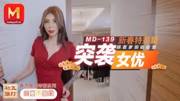 91國產MD0139麻豆不回家.突襲女優新春特別篇.雪千夏瞞著爹娘偷做愛