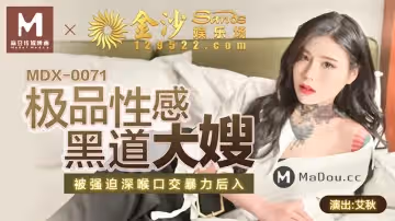 麻豆傳媒MDX0071艾秋.極品性感黑道打掃.被強迫深喉口交暴力後入