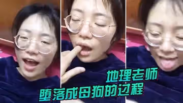 地理老師墮落成母狗的過程