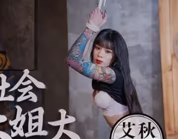 麻豆MDX0026逆襲黑社會大姐艾秋 大馬仔上位報復捆綁調教​