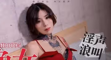 91國產麻豆MD0095性慾與食慾艾秋把性慾當做食慾的淫蕩色女