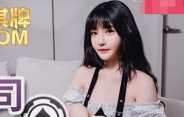 麻豆傳媒MDX0089.沈娜娜.賭贏上司操他女兒