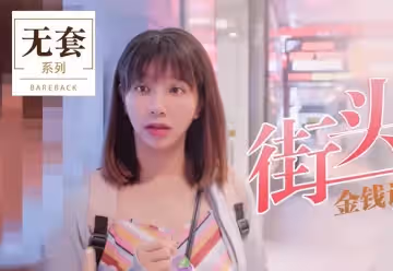 91國產麻豆吳夢夢街頭搭訕.金錢誘惑素人做愛內社濃漿滿溢