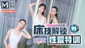91國產麻豆 女優淫娃訓練營EP2節目篇 床技解鎖性愛特訓