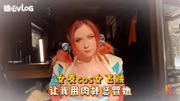 【巨乳制服】女友cos女飛賊 讓我用肉棒懲罰她 Sweetie Fox(小狐狸)