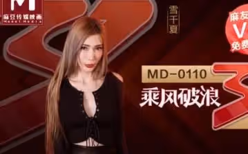 91國產麻豆MD0110-2 乘風破浪的女優雪千夏 C位出演無價之姐AV完整版