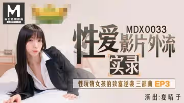 91國產麻豆MDX0033.夏晴子實錄性愛影片外流.性玩物女孩的致富逆襲EP3