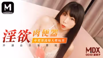 91國產麻豆MDX0040.淫慾肉便器.中獎男凌辱人性玩具.夏晴子