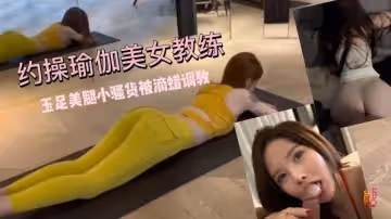 【玉足美腿】超敏感體制！約操瑜伽美女教練 小騷貨被滴蠟調教 魚香肉絲