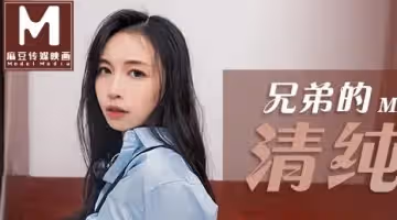 91國產麻豆MD0143.兄弟的清純女友蘇暢.被我迷暈後干到高潮.