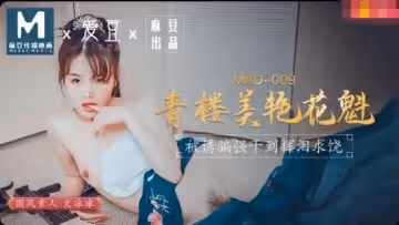 愛豆影像MAD009青樓美艷花魁-文冰冰