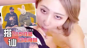 兔子先生 PS-001搭訕20歲性感日本辣妹