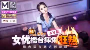 麻豆傳媒女優擂台摔角狂熱.EP1.沈娜娜.白穎.八爪博士.情色擂台玩穴到投降.AV篇