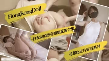 HongKongDoll一日女友的漂亮姐姐花絮合集