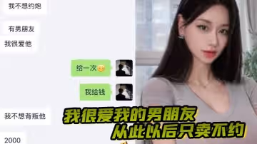 我很愛我的男朋友從此以後只賣不約做一隻有職業操守的雞