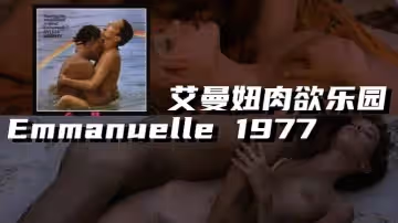 【法國】艾曼妞肉慾樂園 Emmanuelle 1977