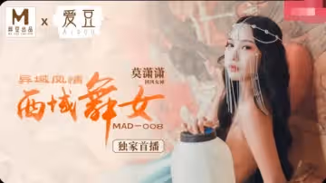 愛豆影像MAD-008異域風情西域舞女-莫瀟瀟