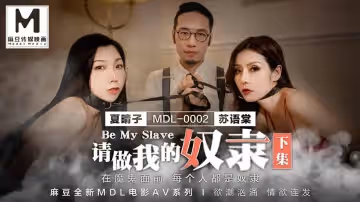麻豆傳媒MDL0002.夏晴子.蘇語棠.請做我的奴隸.下集.在魔鬼面前每個人都是奴隸