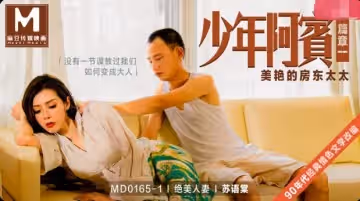 麻豆傳媒.少年阿賓篇章一美艷的房東太太-蘇語棠