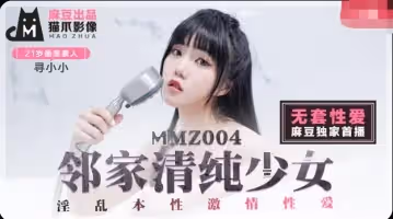 貓爪影像MMZ004鄰家清純少女.無套系列.尋小小