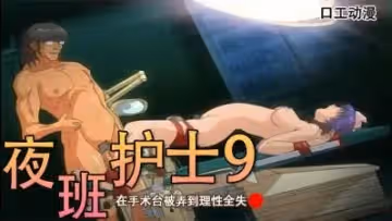 在手術台被弄到理性全失-夜班護士9
