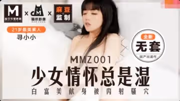 貓爪影像MMZ001尋小小 全新無套 少女的情懷總是濕  白富美獻身被內射騷穴