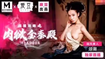 愛豆影像M-AD004延禧攻略之肉慾金鑾殿-頌潮
