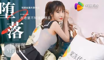 果凍傳媒91CM069墮落人妻二直播 瑪麗蓮 在老婆不知道的情況 視頻直播性交