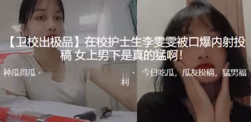 在校護士生李雯雯被口爆內射女上男下是真的猛啊