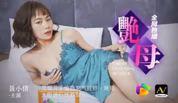 果凍傳媒.發現兒子偷插充氣娃娃.繼母大膽進行性教育-聶小倩