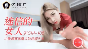 果凍傳媒91CM-105.韓小雅.迷信的女人.小偷謊稱驅魔大師迷惑少女