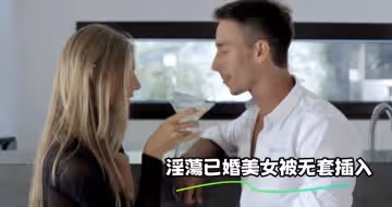 淫蕩已婚美女被無套插入