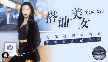 果凍傳媒91CM-093搭訕美女 女優楊思敏熒幕 首現真實記錄片