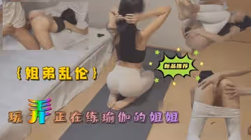姐弟亂倫玩弄正在練瑜伽的姐姐..