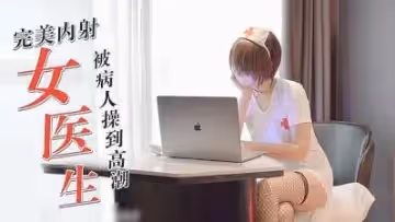 騷貨COS醫生 被病人無套內射暴操到高潮。
